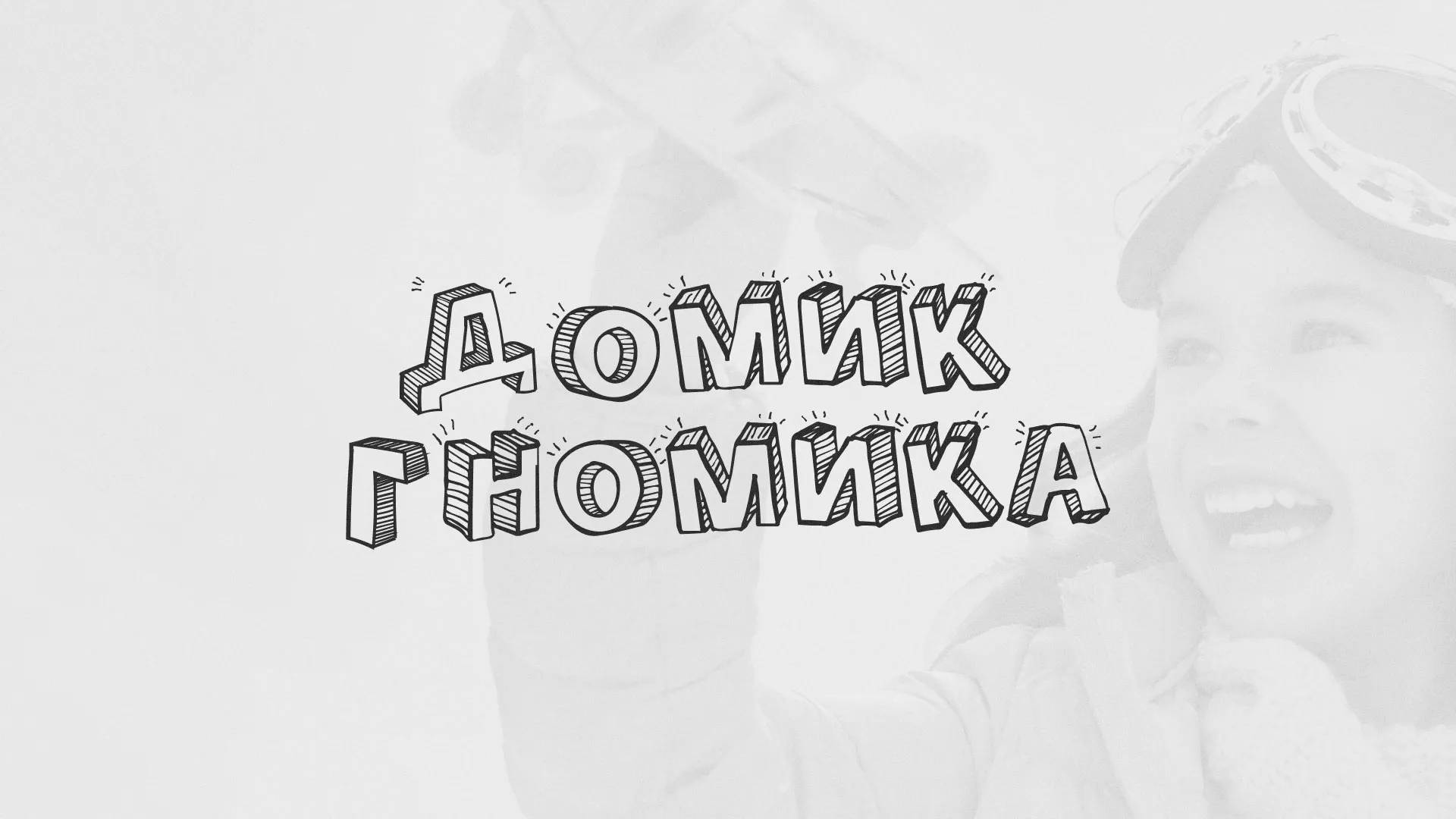 Разработка сайта детского активити-клуба «Домик гномика» в Волоколамске